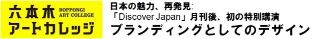 日本の魅力、再発見：Discover Japan月刊後、初の特別講演
ブランディングとしてのデザイン