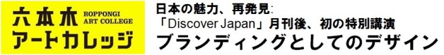 日本の魅力、再発見:Discover Japan月刊後、初の特別講演
ブランディングとしてのデザイン