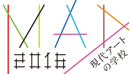現代アートの学校:MAD