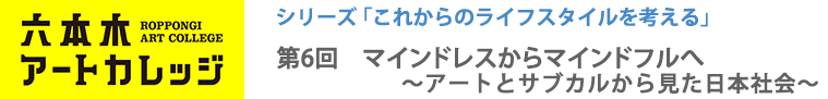 これからのライフスタイルを考える
第6回「マインドレスからマインドフルへ」