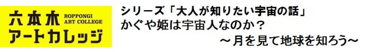 シリーズ「大人が知りたい宇宙の話」
かぐや姫は宇宙人なのか?~月を見て地球を知ろう~