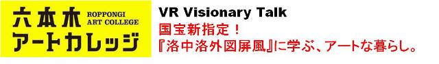六本木アートカレッジセミナーシリーズ VR Visionaly Talk
「国宝新指定!『洛中洛外図屏風』に学ぶ、アートな暮らし。」