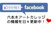 六本木アートカレッジのフェースブック