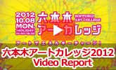 六本木アートカレッジ2012　Video Report