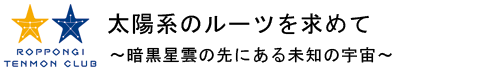 太陽系のルーツを求めて