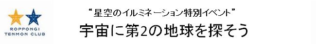 宇宙に第2の地球を探そう