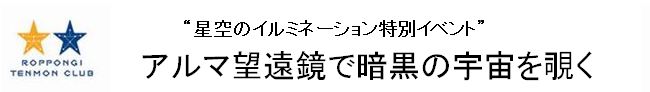 アルマ望遠鏡で暗黒の宇宙を覗く