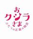 正義とは何か、真実とは何か？
「おクジラさま- ふたつの正義の物語-」の映画監督と考える