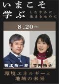 アカデミーヒルズ×オフィスワーカー コラボレーション企画
「日本の持続性」と「官民の協働」について考える
~地球温暖化やエネルギー問題/地域の課題問題解決のための官民連携のあり方~