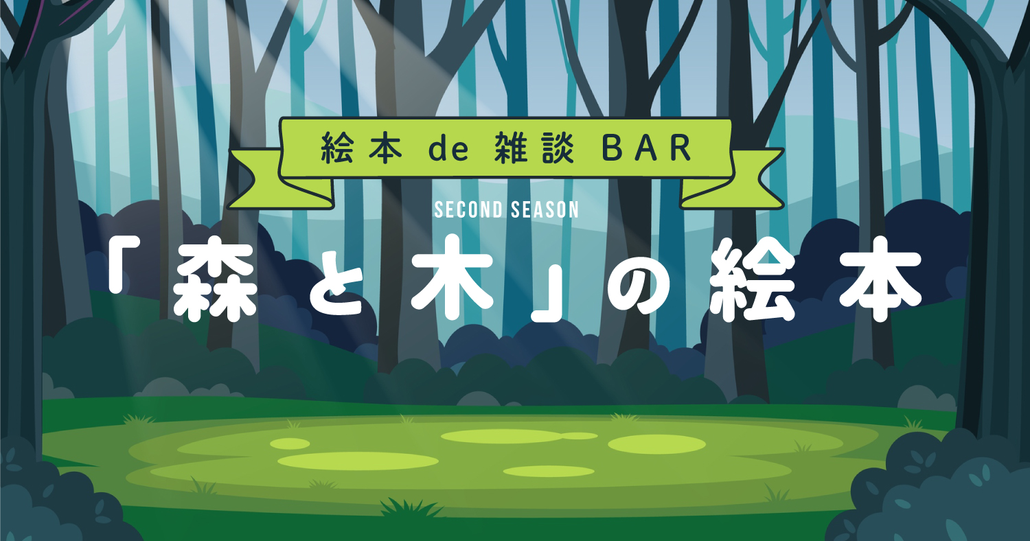 絵本 de 雑談 BAR『「森と木」の絵本』