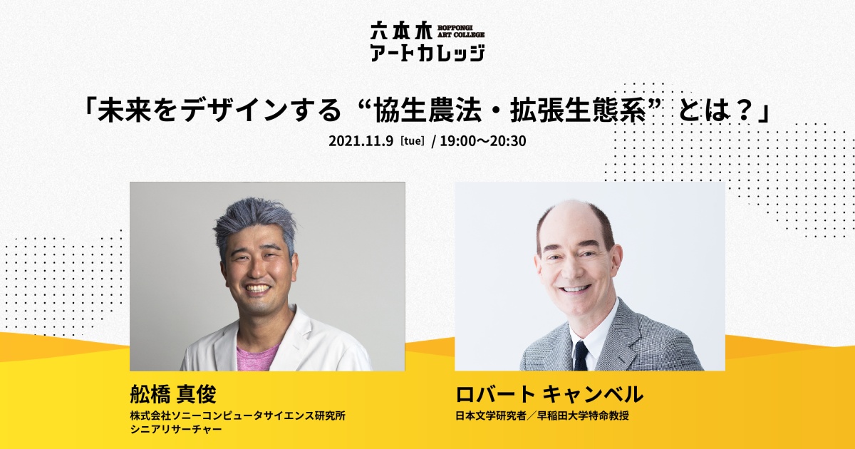 六本木アートカレッジ Vol.2 “食” 「自然を愛するサイエンティストに聞く~未来をデザインする“協生農法・拡張生態系”とは?~」