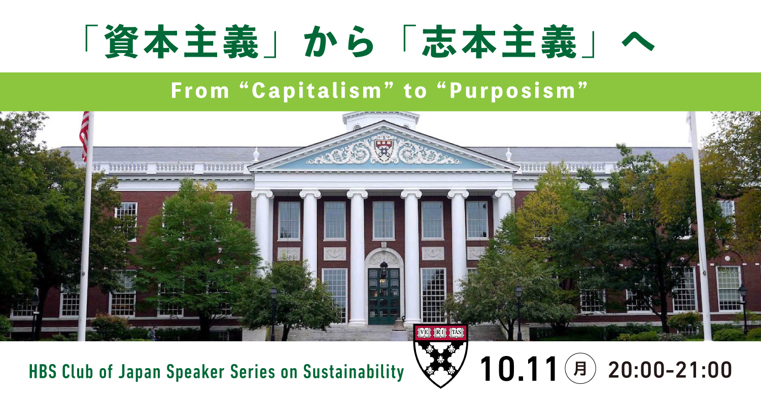 「資本主義」から「志本主義」へ
~From "Capitalism" to "Purposism"~