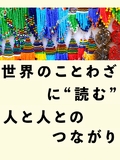 アカデミー・サロン
世界のことわざに”読む”人と人とのつながり：女性たちの挑戦の軌跡(16～21世紀）