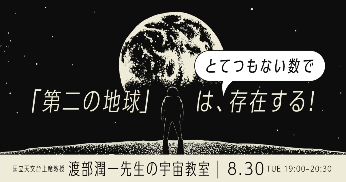 渡部潤一先生の宇宙教室
「第二の地球」はとてつもない数で存在する!