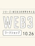 WEB3の世界を考える ワークショップ②
 「Web3.0の世界を体験する」
