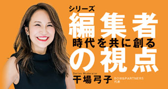 「編集者の視点〜時代を共に創る〜」4月スタート！（全6回）