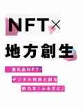 余市町と山古志村に学ぶ「NFT×地方創生」
～返礼品NFT・デジタル村民と創る新たな「ふるさと」～