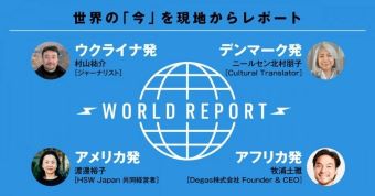 「World Report ～いま世界の現場で何が起きているのか～」5月スタート！（全8回予定）
