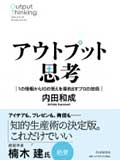 内田和成の『アウトプット思考』新刊イベント
最小のインプットで最大の成果を得る情報活用術