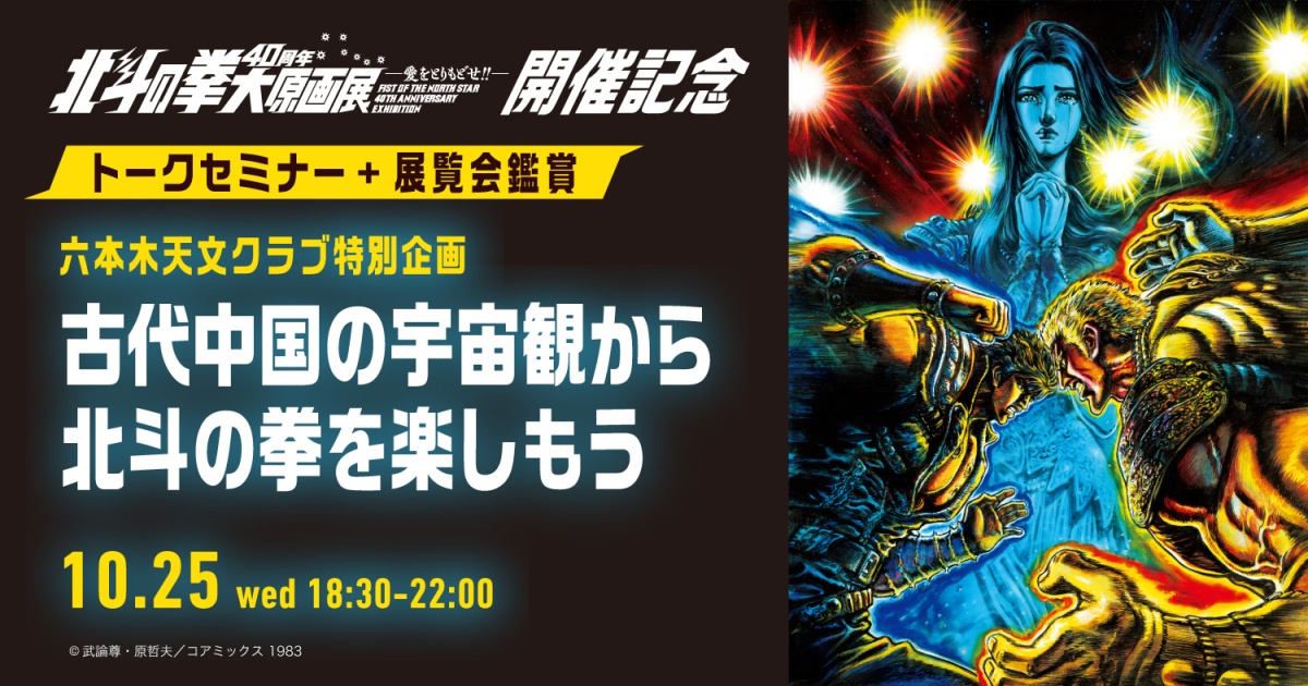 「古代中国の宇宙観から北斗の拳を楽しもう」
~北斗の拳40周年大原画展開催記念~