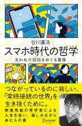 『スマホ時代の哲学』読書体験会