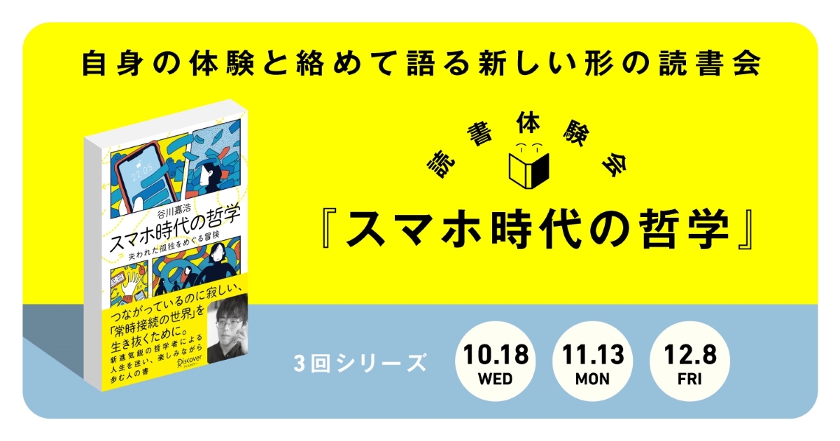 『スマホ時代の哲学』読書体験会