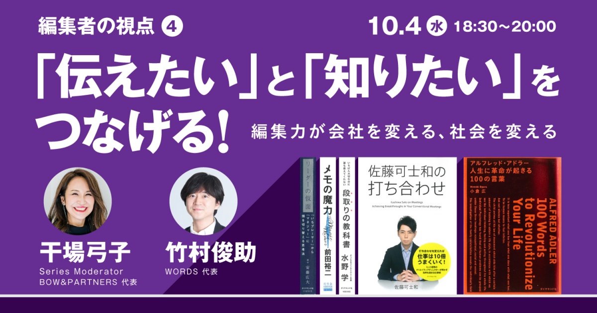 シリーズ「編集者の視点〜時代を共に創る〜」
第4回「伝えたい」と「知りたい」をつなげる!編集力が会社を変える、社会を変える