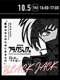 いま命を描くとは～『ブラック・ジャック』が問いかけたこと～