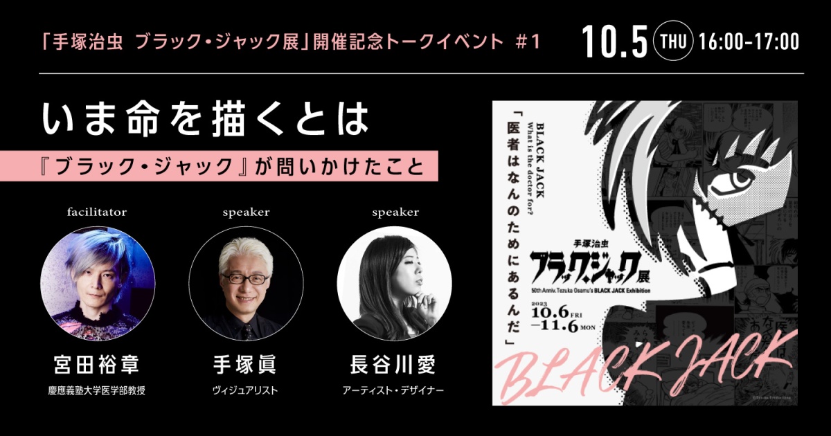 いま命を描くとは~『ブラック・ジャック』が問いかけたこと~