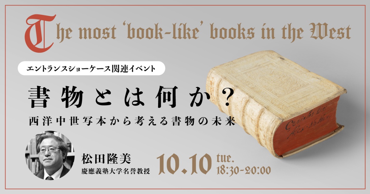 書物とは何か?
~西洋中世写本から考える書物の未来~