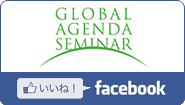 Global Agenda SeminarのFacebbokページ